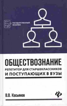 Книга Обществознание Репетитор Касьянов В.В., б-2883, Баград.рф